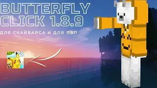 🔥 Мод на быстрый кликер  (Butterfly Click 1.8.9) 🔥