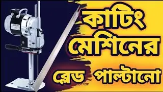 কাটিং মেশিনের ব্লেড পাল্টানো||Cutting machiner Blade change||cutting video||cuttingmachinoperating
