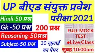 B.ed Entrance Exam Date 2021 || Full Mock Test