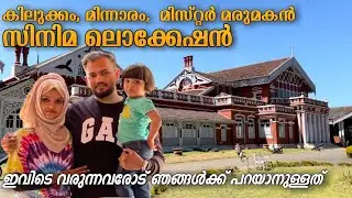 ഊട്ടിയിലെ മലയാള സിനിമ ലൊക്കേഷൻ  | Kilukkam, Minnaram, Thalavattam,mr marumakan Shooting Location