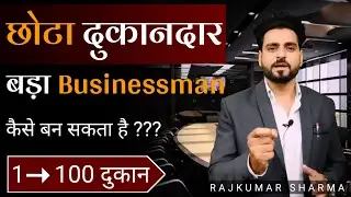How can a small shopkeeper become a big businessman? Formula from 1 shop to 100 shops.