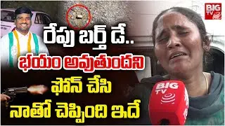 Medak Congress Leader Marelli Anil Wife Emotional | బర్త్ డే కు ఏం గిఫ్ట్ ఇస్తా అన్నాడంటే | BIG TV