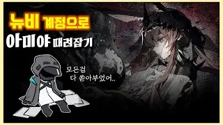 명일방주 저세상 록라 1『 살카즈록라 』