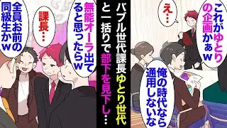 50代の課長が「私たちの世代には理解できないよね？ｗ これがゆとり世代の感覚なんだろうねｗ」と言ったが、私は反論しなかった。最近の若者が働かないと批判している課長は、大学の同窓会で「お前の同級生は無…