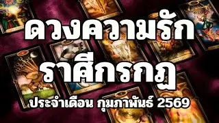 #ดวงความรัก ❤️ราศีกรกฏ:15กค-15สค🌟ทุกข์เพราะรักมาก/เชื่อในความดีพบรักครั้งใหม่🌷🌷เดือน กพ69