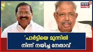 Aryadan Muhammed Passed Away | 'പാർട്ടിയെ മുന്നിൽ നിന്ന് നയിച്ച നേതാവാണ് അദ്ദേഹം': Rajmohan Unnithan