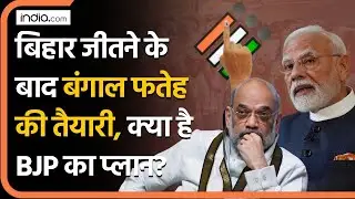 West Bengal Election 2026: Bihar के बाद Bengal जीतने का क्या है BJP का महा-प्लान |