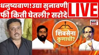 Shiv Sena Symbol Final Hearing LIVE Supreme Court | Asim Sarode यांनी सुनावणीची फी किती घेतली? N18L