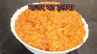 गाजर का हलबा सर्दियों का सौगात जिसको इस Trick से आप फटाफट बना सकते हैं