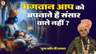 भगवान आप को अपनाते है संसार वाले नहीं ?  Rishi Ji Sarkar