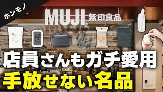 【中の人が暴露】店員が買ってる無印“超良品”8選｜売れる理由がわかった