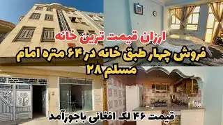 فروش حویلی چهارطبق  در ۶۴ متره هرات – موقعیت عالی امام مسلم ۲۸