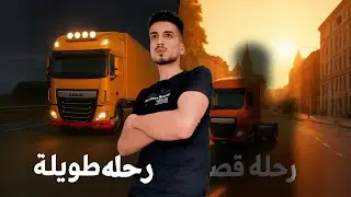 رحلات شاحنات طويلة وقصيرة في Euro Truck Simulator 2 🚛 | تجربة ETS2 مع أقوى المودات والدردشة 2025