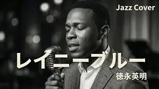 レイニーブルー / 徳永英明  | Luxurious Jazz Ballad | Emotional Arrange