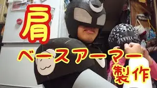 肩のベースアーマー製作