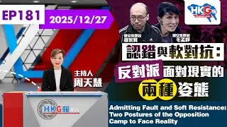 【HKG報視角】第一百八十一集 認錯與軟對抗：反對派面對現實的兩種姿態