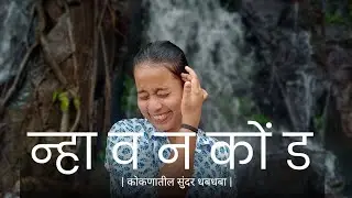 Trip to Nhavankond waterfall | Talebajar | Sindhudurg | धबधबा | Travel with Mayuri | Kokan | 