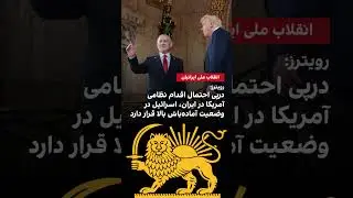 آماده&zwnj;باش اسرائیل همزمان با اعتراضات ایران و گفت&zwnj;وگوی نتانیاهو&ndash;بلینکن