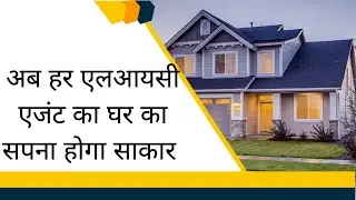 LIC AGENT Home Loan starts from8.50%. Providing the best future for your best living