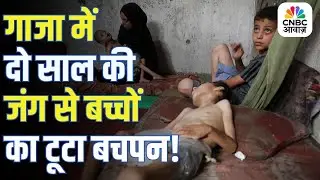 Gaza War Generation: दो साल की जंग&hellip; गाजा के बच्चे कैसे सह रहे हैं दर्द और सदमा? | Israel Vs Hamas