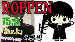 漫画「ROPPEN」75話「ねぇよ」感想（※ネタバレ注意）