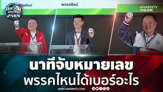 นาทีจับหมายเลข พรรคไหนได้เบอร์อะไร ชมเลย | สังเวียนเลือกตั้ง2569