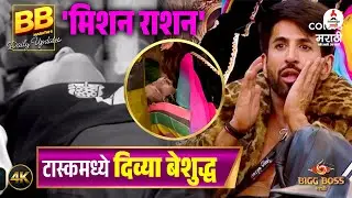 Bigg Boss Marathi 6 च्या घरात दिव्या शिंदे बेशुद्ध 😱 । पहिलाच टास्क रद्द? | Divya Shinde | Day 2