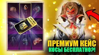 ОГО!! ЭТО НОВЫЙ ПРЕМИУМ КЕЙС!! КОСЫ БЕСПЛАТНО!!? КЕЙСЫ и РУЛЕТКИ ОБНОВЛЕНИЕ 2.5 в PUBG MOBILE!!