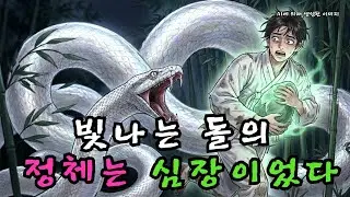 빛나는 기이한 돌을 주운 청년, 자신의 '심장'을 되찾으려는 이무기에게 7일 밤낮으로 쫓기다 | 야담 | 민담  |  조선시대