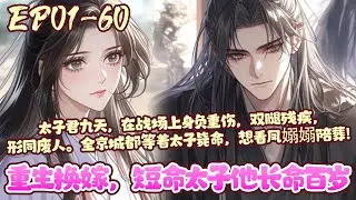 【新漫上线💥】EP01~60《重生换嫁，短命太子他长命百岁》重活一世，薄情寡义的负心汉，她不要了。为躲避再被吃绝户，凤嫋嫋换嫁短命太子。负心汉急了，誓要凤嫋嫋抱恨终身。#重生#宫斗#恋爱#BWMJ