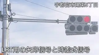 【宇都宮市陽東5丁目】LRT用の矢印信号と時差式信号