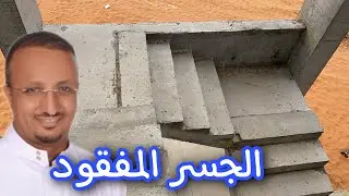 من اكثر هفوات المخططات الانشائية عدم وجود جسر منتصف الطابق عند استراحة الدرج