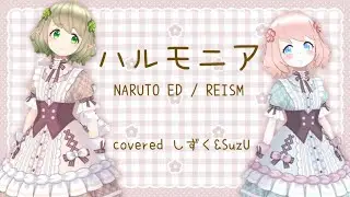 【歌ってみた】ハルモニア/ REISM【covered by しずく&SuzU】