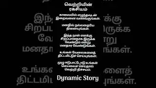 #dynamic #story #time #டைனமிக் #கதை #நேரம் #lifestyle #life #quotes #whatsappstatus #whatsapp_status
