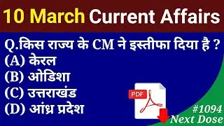 Next Dose#1094 | 10 March 2021 Current Affairs | Daily Current Affairs | Current Affairs In Hindi