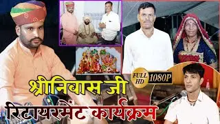 श्रीनिवास जी रिटायरमेंट भजन | रिटायर डुटी स हो आयो जी श्रीनिवास जी | Retire Duti se ho Aayo ji...