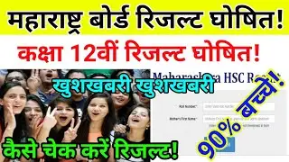 Maharashtra HSC Board Result Declared by Today at 1pm | HSC Result 2021 | 12 Result Check 2021