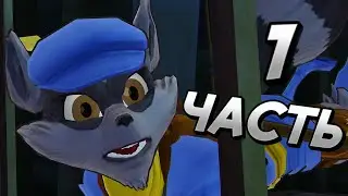 КРУПНОЕ ОГРАБЛЕНИЕ В ПАРИЖЕ В Sly Cooper: Thieves in Time /// 1 часть