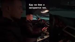 Кратко о том что нужно сделать после того как загорелся чек на БМВ 🤓 #shorts #bmw #check #engine #m5