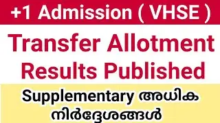 VHSE Transfer Allotment 2020 | How to check Transfer Allotment 2020 | Plus One | Transfer | Kerala