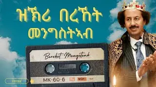 Память о жизни и творчестве Берекет Менгстеаб 2025 Новый