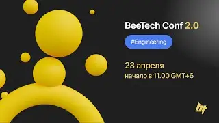 BeeTech CONF 2.0/ ENGINEERING (Almaty, 2022)