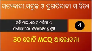 UGC NET-JRF/CPET/LTR (ଓଡ଼ିଆ), 30 ଗୋଟି MCQ, ମାୟାଧର ମାନସିଂହ ଓ ରାଧାମୋହନ ଗଡ଼ନାୟକ ପ୍ରମୁଖ 