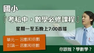 【林晟數學】考私中數學必修1-單元一 因數和倍數 討論一 因數和倍數