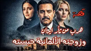 1194 - قصة هروب من ثأر ايران وزوجته الألمانية حبسته وأخته شرّدته عن بلده 20سنة ضياع