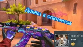 Демка с @ZinaBs1337|демка с ЮТУБЕРОМ|Ждем 7 сезон❤