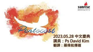 【 Pentecost - PS David Kim｜主日慶典 28.05.2023】