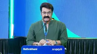 'മാതൃഭൂമിയെന്നാൽ മായം കലരാത്ത അക്ഷരം... ഇന്നും ക്ഷയിക്കാത്ത ചൈതന്യം'| Mohanlal | MBIFL 2026