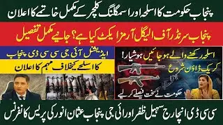 Punjab Government Issues Strict Warning on Illegal Weapons|CCD|The Pakistan TV|Last Warning|News|
