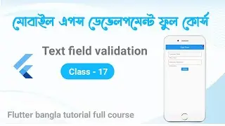 17. Textfield validation in flutter. flutter bangla tutorial. Flutter Dev. #flutter #textfield